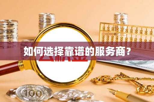 平塘如何选择靠谱的服务商？