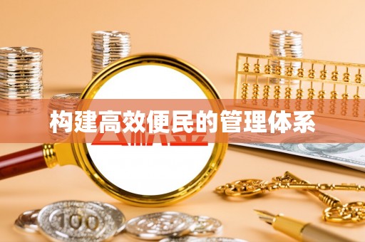 平塘构建高效便民的管理体系
