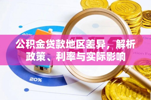 平塘公积金贷款地区差异，解析政策、利率与实际影响