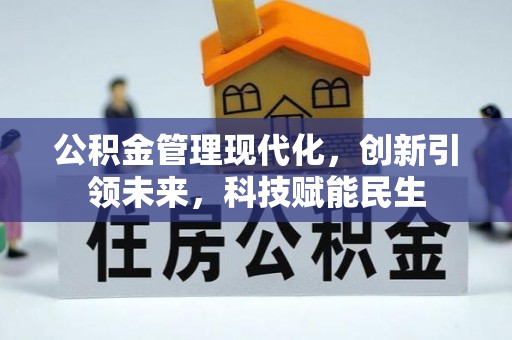 平塘公积金管理现代化，创新引领未来，科技赋能民生