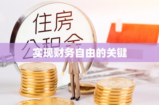 平塘实现财务自由的关键