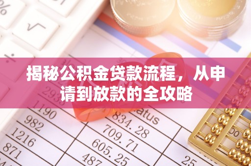 平塘揭秘公积金贷款流程，从申请到放款的全攻略
