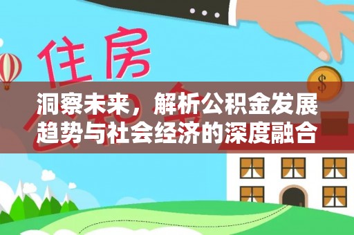 平塘洞察未来，解析公积金发展趋势与社会经济的深度融合