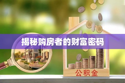 平塘揭秘购房者的财富密码