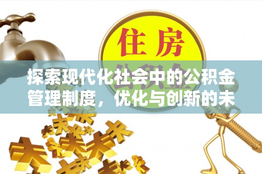 平塘探索现代化社会中的公积金管理制度，优化与创新的未来方向