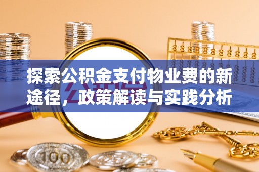 平塘探索公积金支付物业费的新途径，政策解读与实践分析