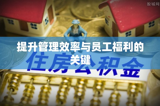 平塘提升管理效率与员工福利的关键