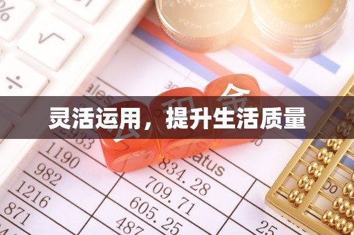 平塘灵活运用，提升生活质量