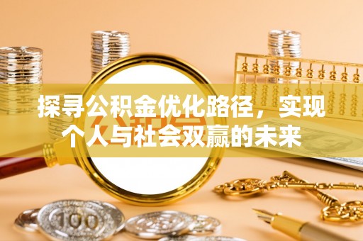 平塘探寻公积金优化路径，实现个人与社会双赢的未来