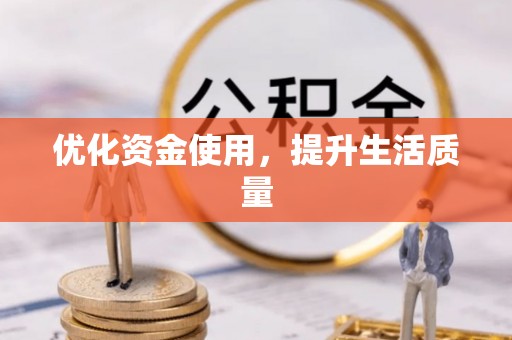 平塘优化资金使用，提升生活质量