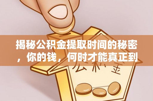 平塘揭秘公积金提取时间的秘密，你的钱，何时才能真正到手？