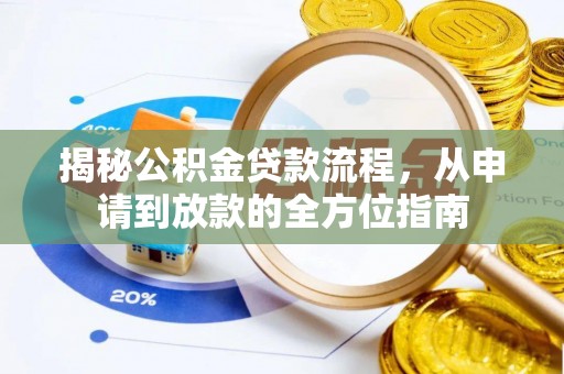 平塘揭秘公积金贷款流程，从申请到放款的全方位指南
