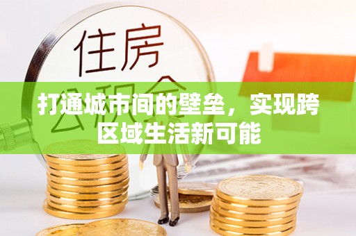 平塘打通城市间的壁垒，实现跨区域生活新可能
