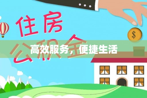 平塘高效服务，便捷生活