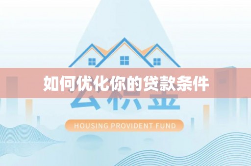 平塘如何优化你的贷款条件