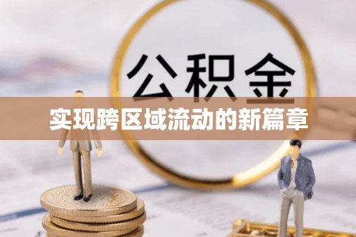 平塘实现跨区域流动的新篇章