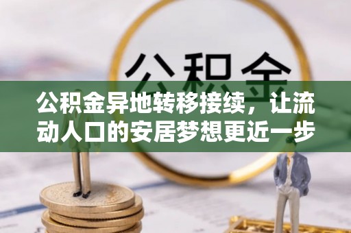平塘公积金异地转移接续，让流动人口的安居梦想更近一步