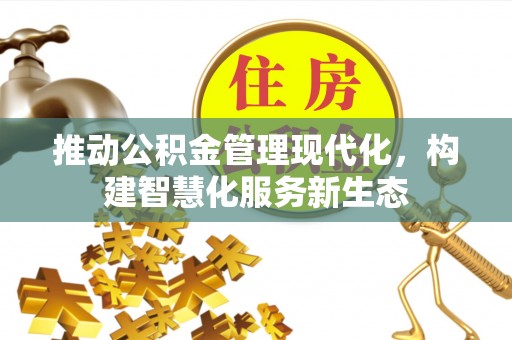 平塘推动公积金管理现代化，构建智慧化服务新生态