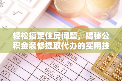 平塘轻松搞定住房问题，揭秘公积金装修提取代办的实用技巧