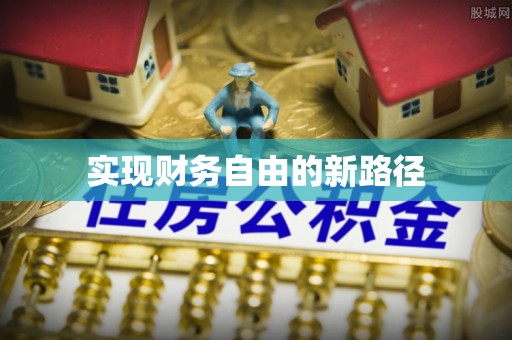 平塘实现财务自由的新路径