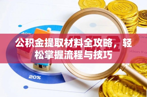 平塘公积金提取材料全攻略，轻松掌握流程与技巧