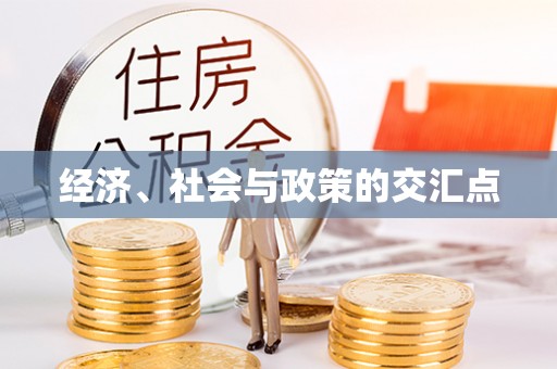 平塘经济、社会与政策的交汇点