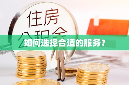 平塘如何选择合适的服务？