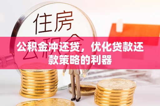 平塘公积金冲还贷，优化贷款还款策略的利器