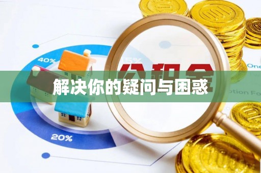 平塘解决你的疑问与困惑