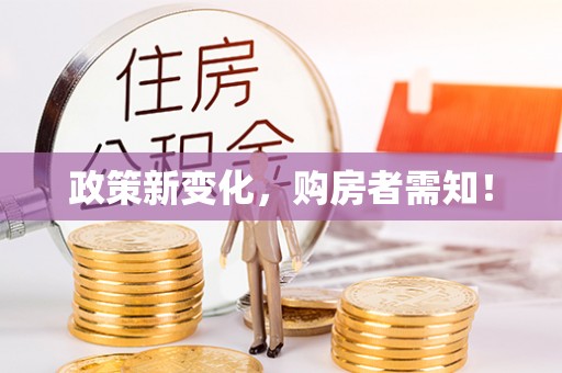 平塘政策新变化，购房者需知！