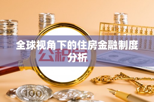 平塘全球视角下的住房金融制度分析