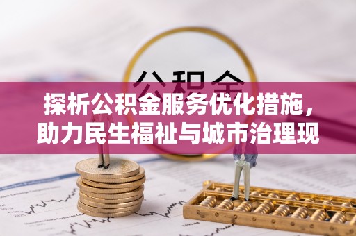 平塘探析公积金服务优化措施，助力民生福祉与城市治理现代化