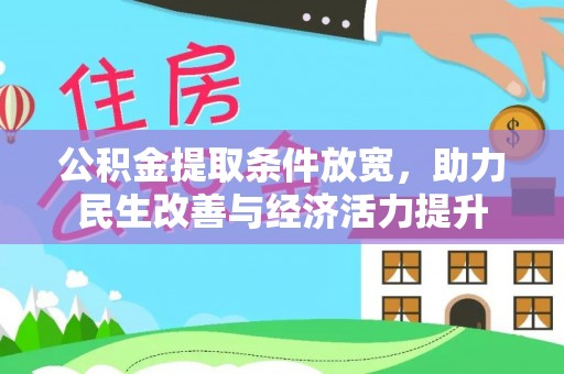 平塘公积金提取条件放宽，助力民生改善与经济活力提升
