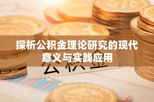 平塘探析公积金理论研究的现代意义与实践应用