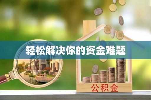 平塘轻松解决你的资金难题