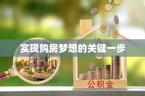 平塘实现购房梦想的关键一步