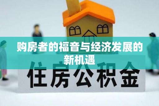 平塘购房者的福音与经济发展的新机遇