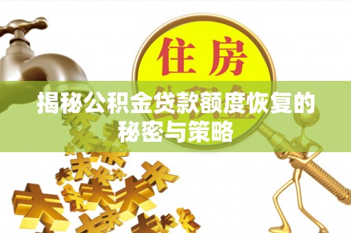 平塘揭秘公积金贷款额度恢复的秘密与策略