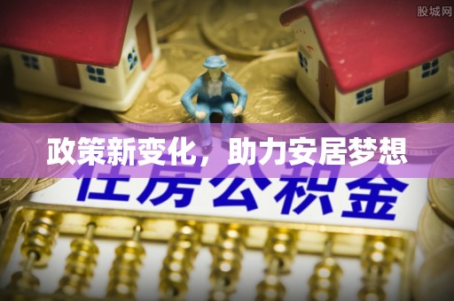 平塘政策新变化，助力安居梦想