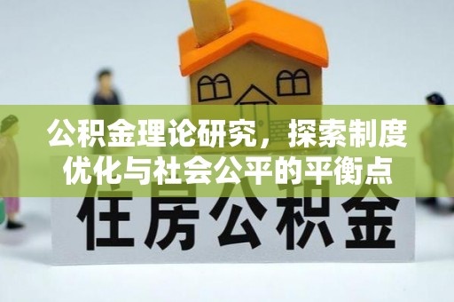 平塘公积金理论研究，探索制度优化与社会公平的平衡点