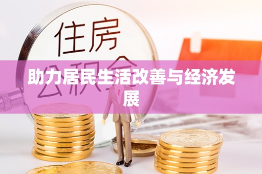 平塘助力居民生活改善与经济发展