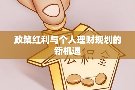 平塘政策红利与个人理财规划的新机遇