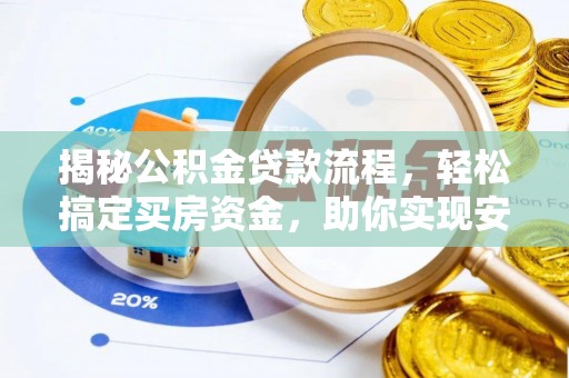 平塘揭秘公积金贷款流程，轻松搞定买房资金，助你实现安居梦想