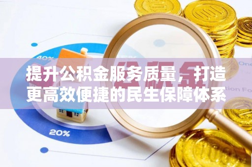 平塘提升公积金服务质量，打造更高效便捷的民生保障体系