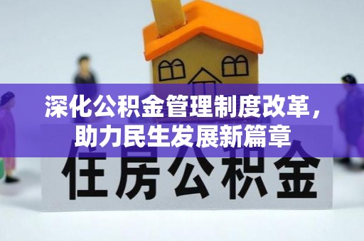 平塘深化公积金管理制度改革，助力民生发展新篇章