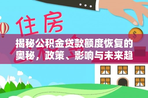 平塘揭秘公积金贷款额度恢复的奥秘，政策、影响与未来趋势