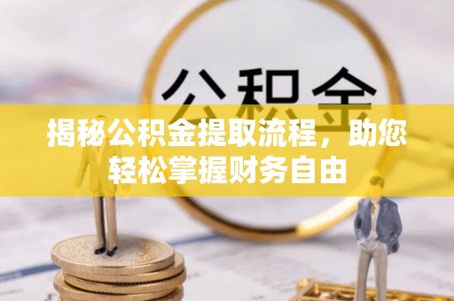平塘揭秘公积金提取流程，助您轻松掌握财务自由
