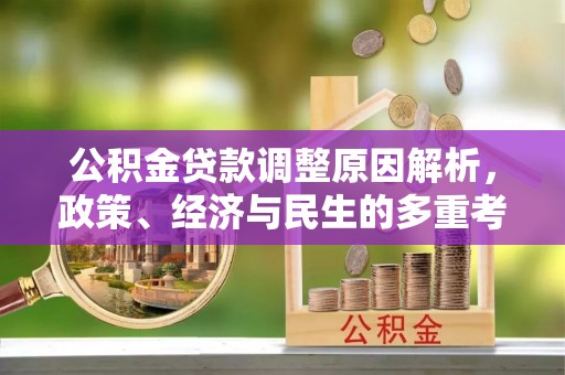 平塘公积金贷款调整原因解析，政策、经济与民生的多重考量
