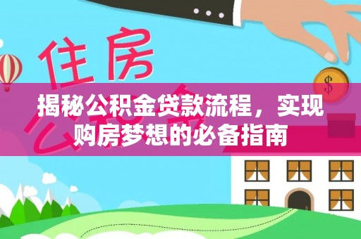 平塘揭秘公积金贷款流程，实现购房梦想的必备指南