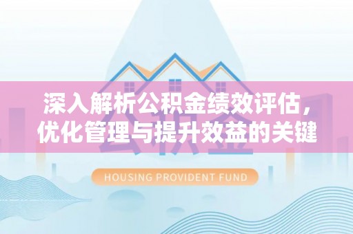 平塘深入解析公积金绩效评估，优化管理与提升效益的关键路径